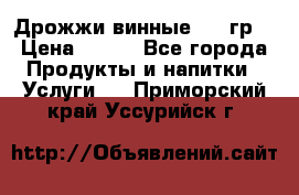 Дрожжи винные 100 гр. › Цена ­ 220 - Все города Продукты и напитки » Услуги   . Приморский край,Уссурийск г.